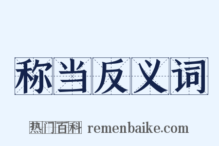 称当反义词是什么意思的图片